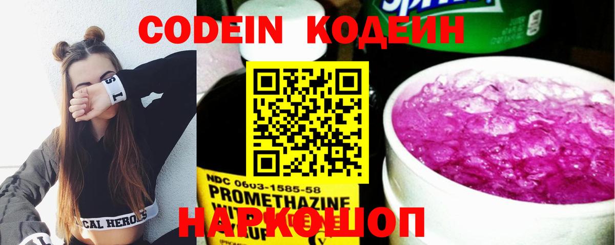 хочу наркоту  Кодеин Purple Drank  Кодеиновый сироп Lean напиток Lean (лин)  Вход с VPN  Джанкой 